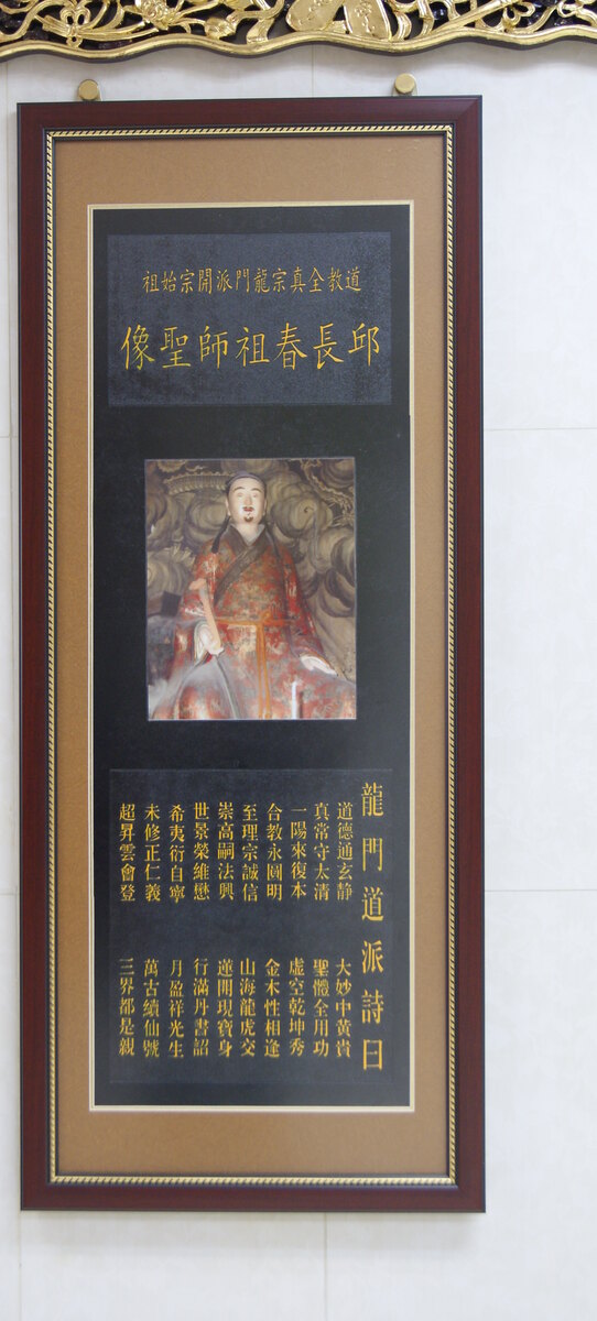 道教全真宗龍門派開宗始祖邱長春祖師聖像，下錄龍門道派詩